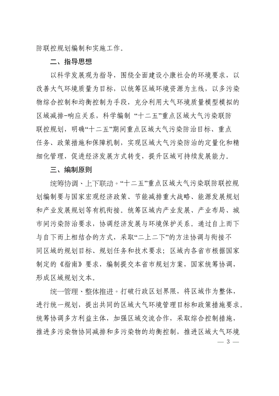 “十二五”重点区域大气污染联防联控规划编制指南(送审稿)_第3页