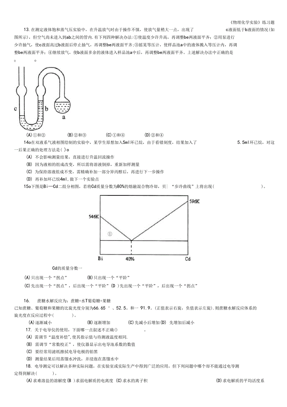 《物理化学实验》练习题_第4页