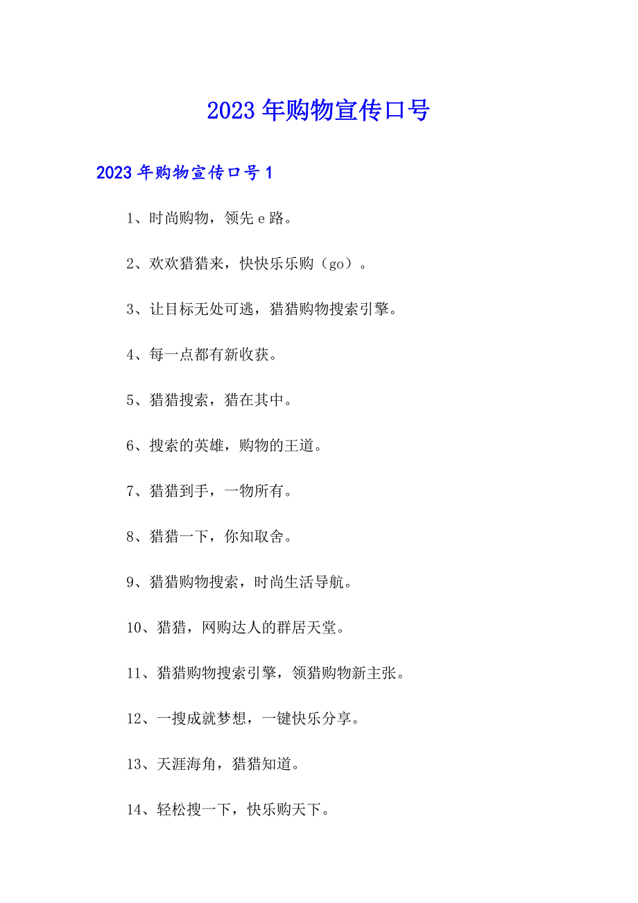 2023年购物宣传口号_第1页