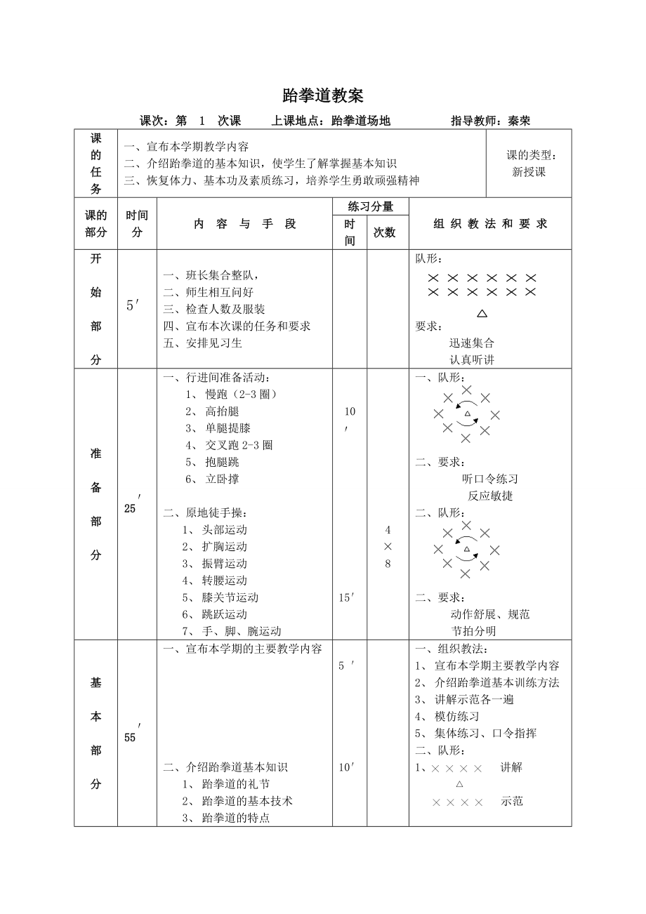 跆拳道教学教案_第1页