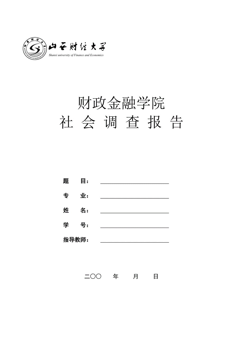 财政金融学院社会实践封面书写及打印要求.doc_第1页