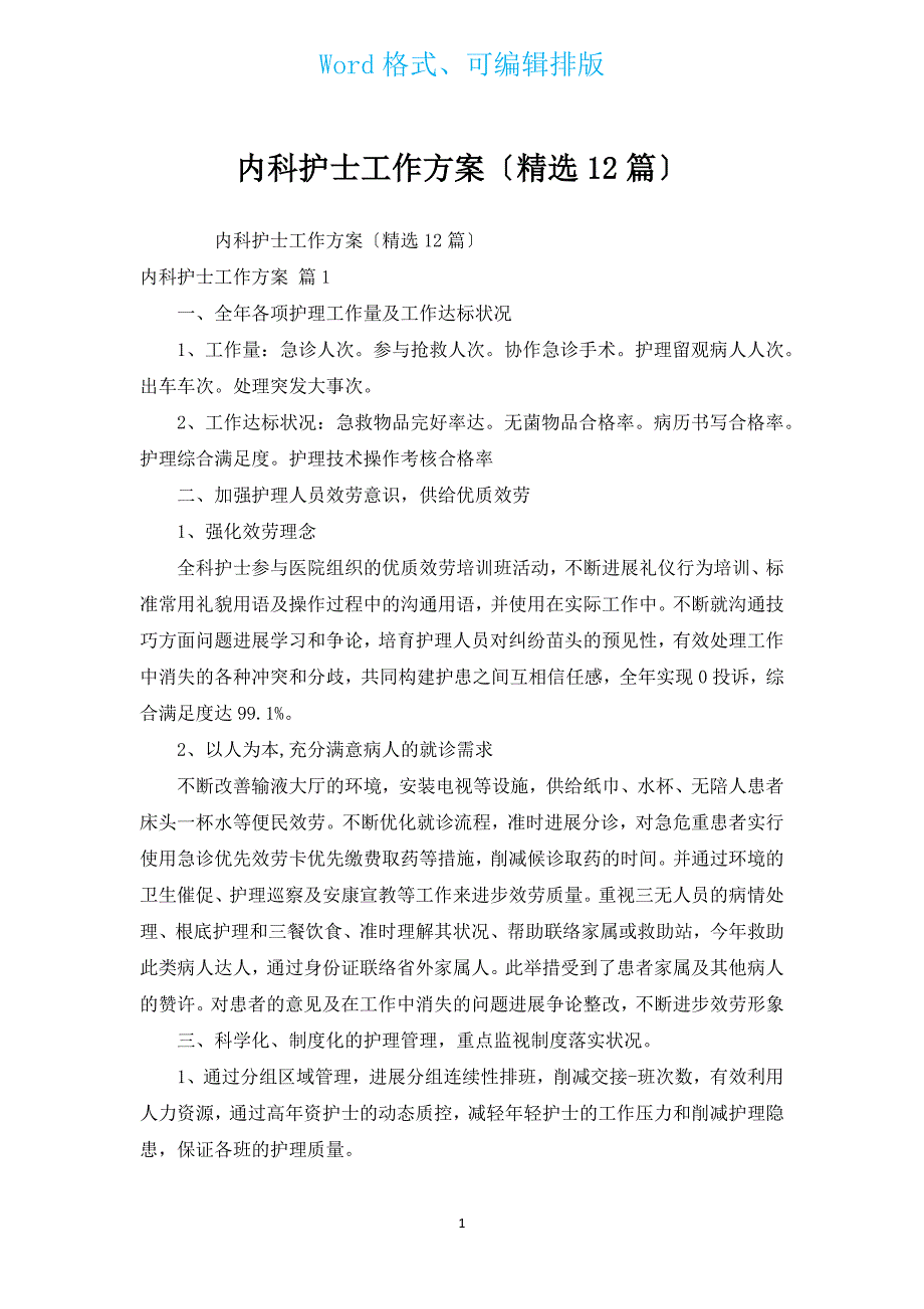 内科护士工作计划（汇编12篇）.docx_第1页