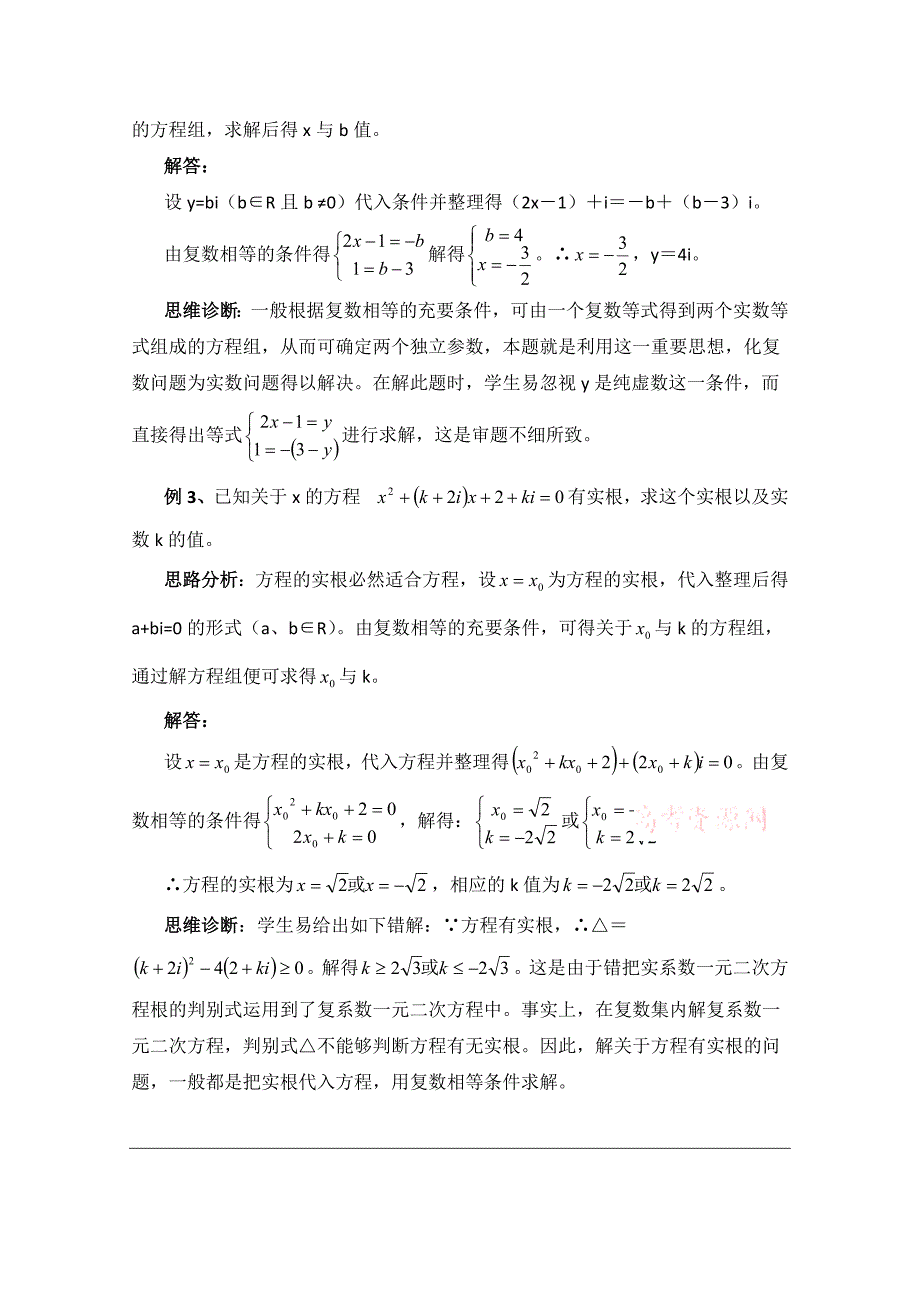 最新北师大版数学选修12教案：第4章拓展资料：复数的概念常见题型思维诊断_第2页