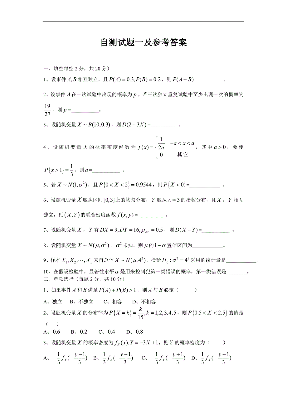 概率统计自测试题及参考答案_第1页