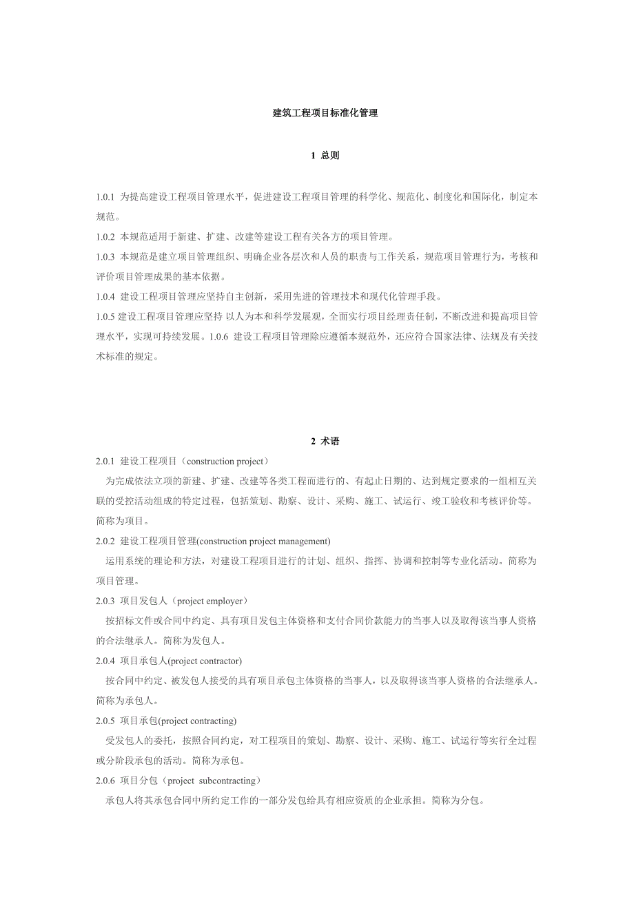 建筑工程项目标准化管理_第1页
