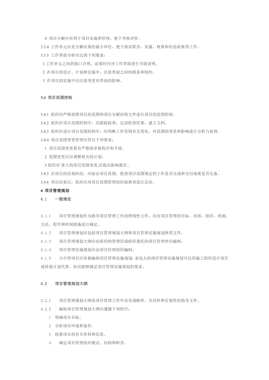 建筑工程项目标准化管理_第4页