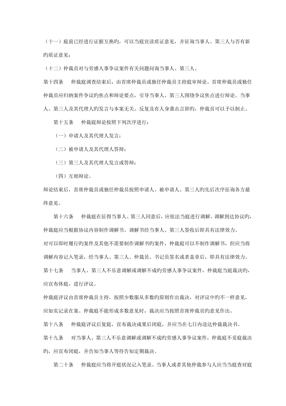 江苏省人力资源和社会保障厅江苏省劳动人事争议仲裁庭开庭规程_第4页