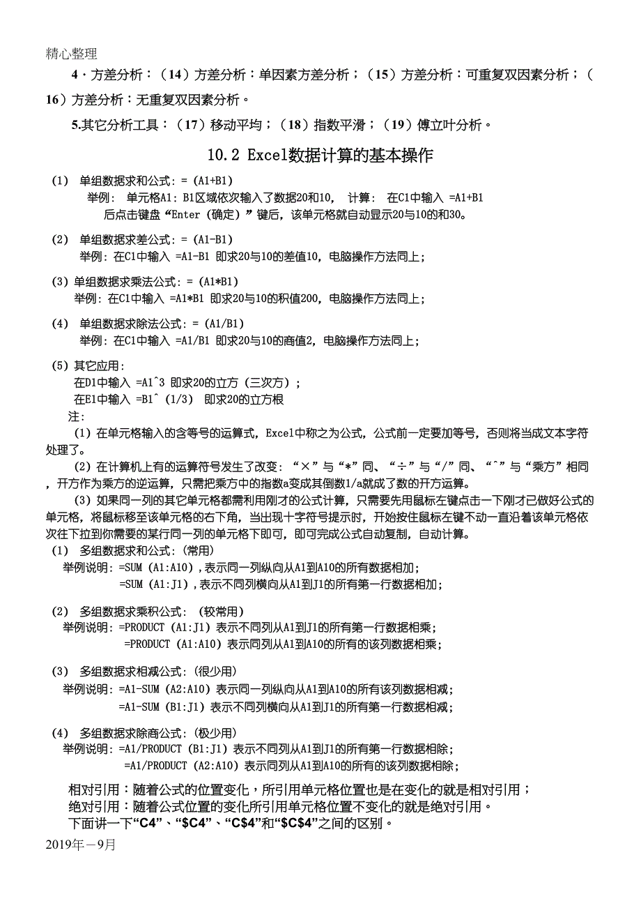 第10章-Excel软件在数理统计中总结归纳(DOC 35页)_第3页