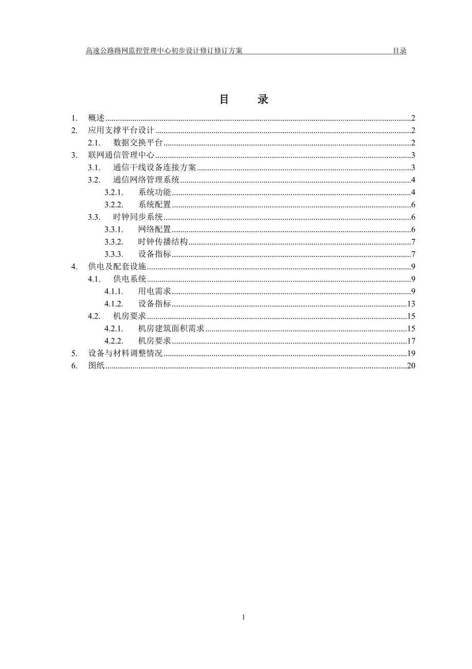 高速公路路网监控管理中心初步设计修订方案.doc_第1页