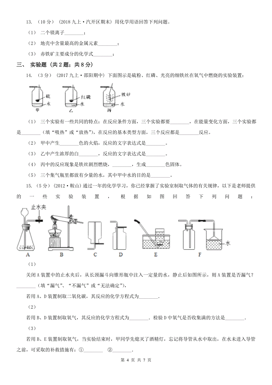 宝鸡市岐山县九年级上学期化学第一次月考试卷_第4页