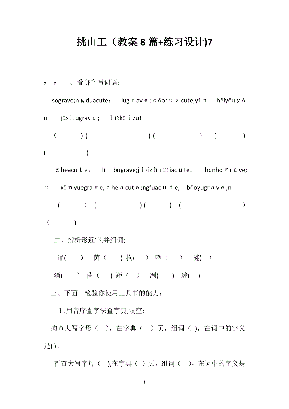 挑山工教案8篇+练习设计7_第1页