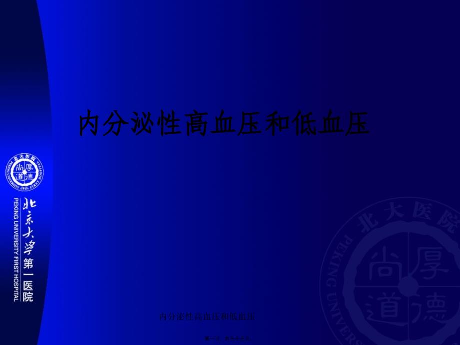 内分泌性高血压和低血压课件_第1页