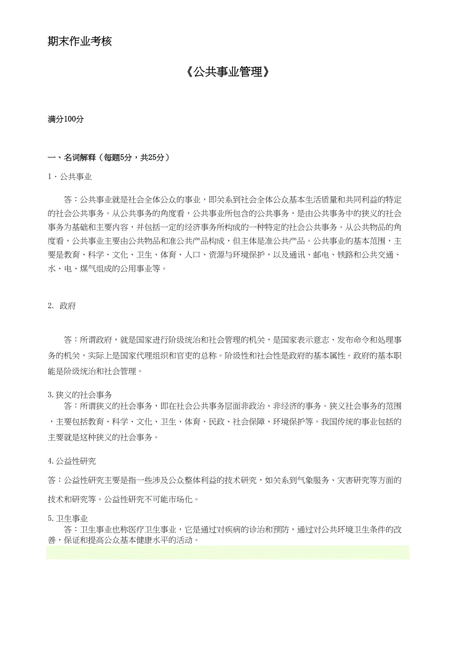 (word完整版)公共事业管理答案!.docx_第1页