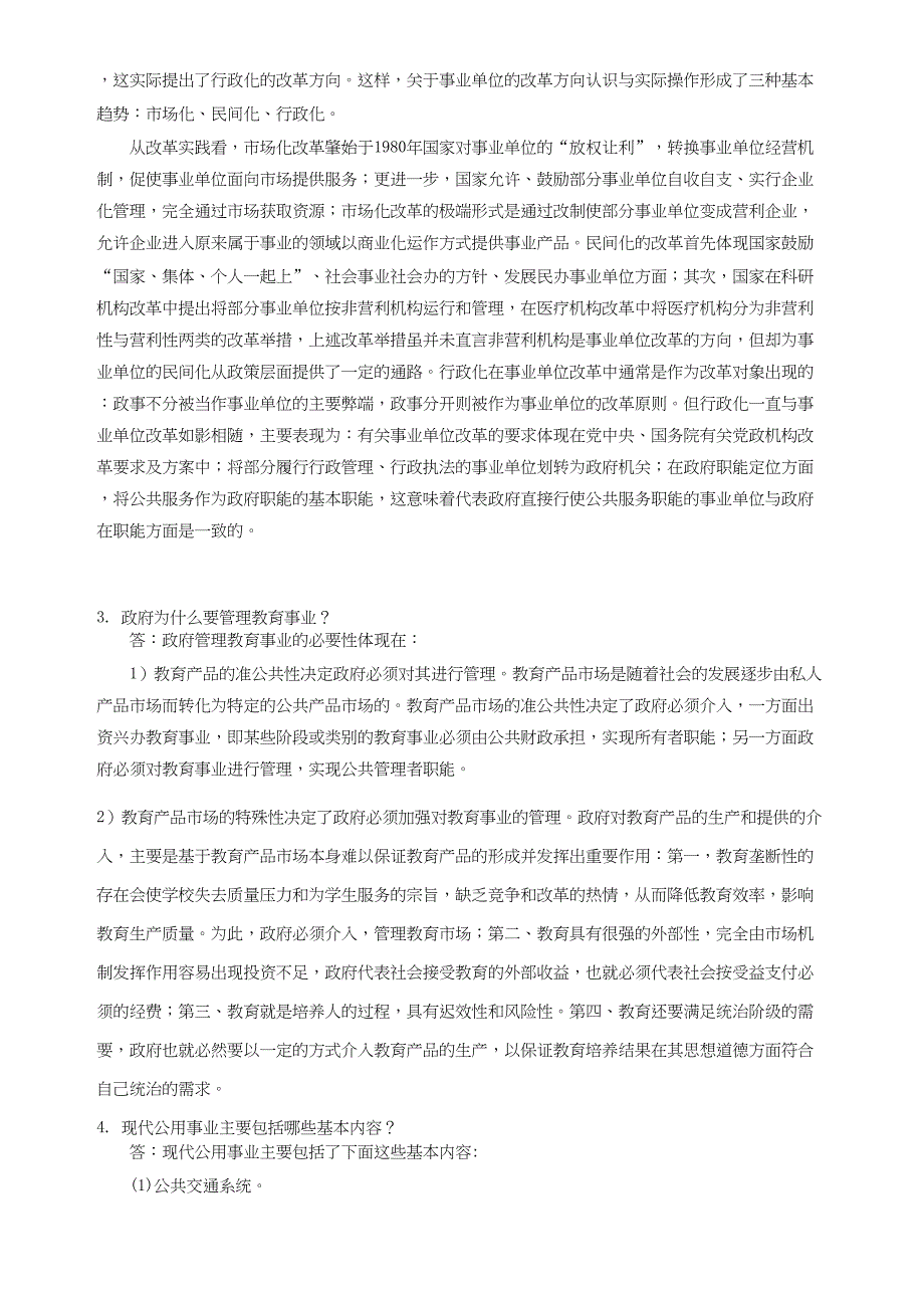 (word完整版)公共事业管理答案!.docx_第3页