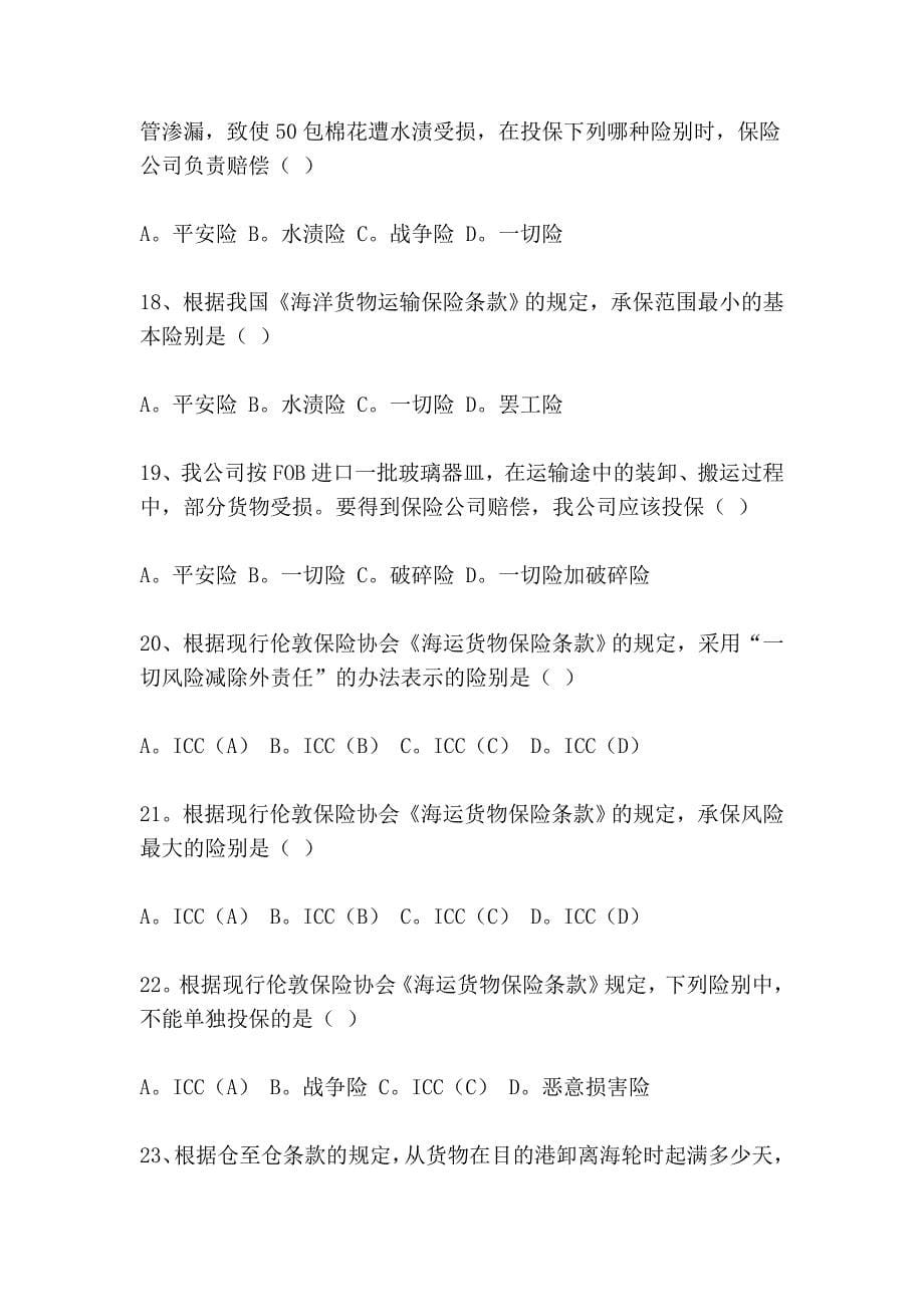 国际货物运输保险练习题.doc_第5页