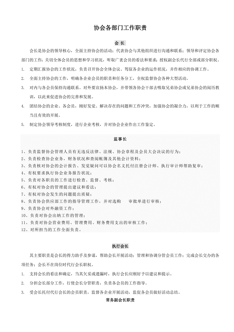 协会各部门工作职责_第1页