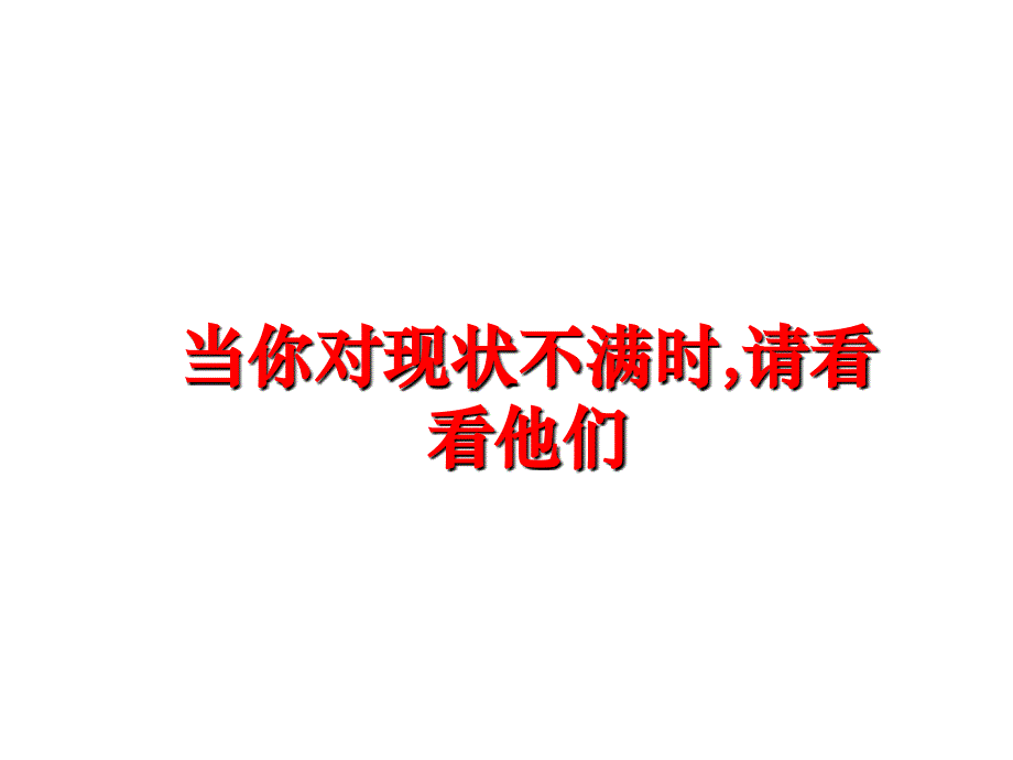 最新当你对现状不满时请看看他们PPT课件_第1页