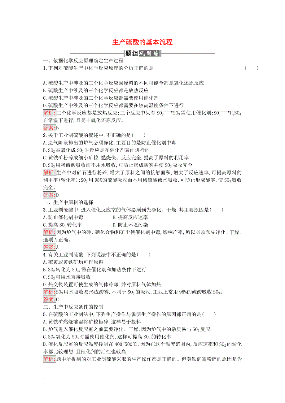 高中化学 第1单元 走进化学工业 课题1 化工生产过程中的基本问题 第1课时作业 新人教版选修2_第1页