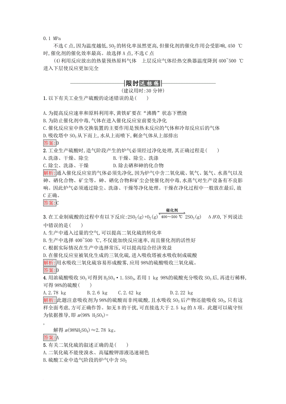 高中化学 第1单元 走进化学工业 课题1 化工生产过程中的基本问题 第1课时作业 新人教版选修2_第4页