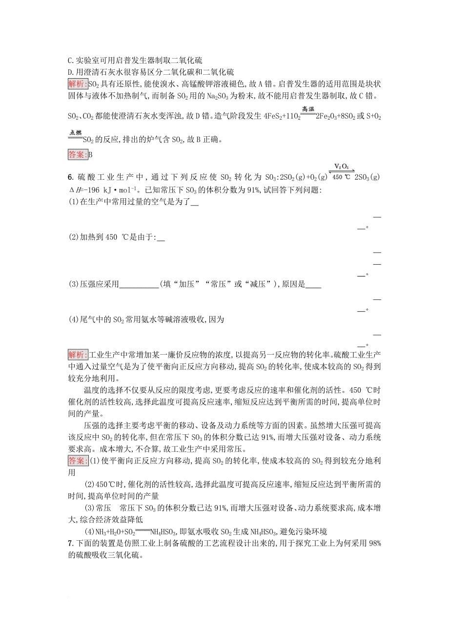 高中化学 第1单元 走进化学工业 课题1 化工生产过程中的基本问题 第1课时作业 新人教版选修2_第5页