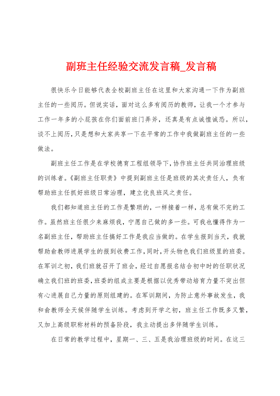 副班主任经验交流发言稿.docx_第1页