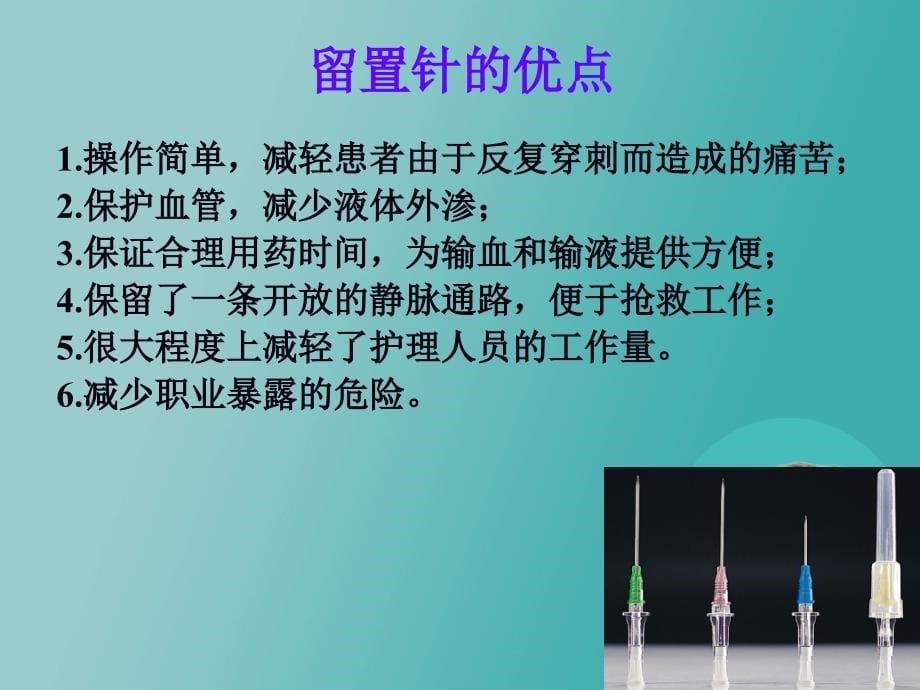 儿科静脉留置针操与维护ppt课件_第5页