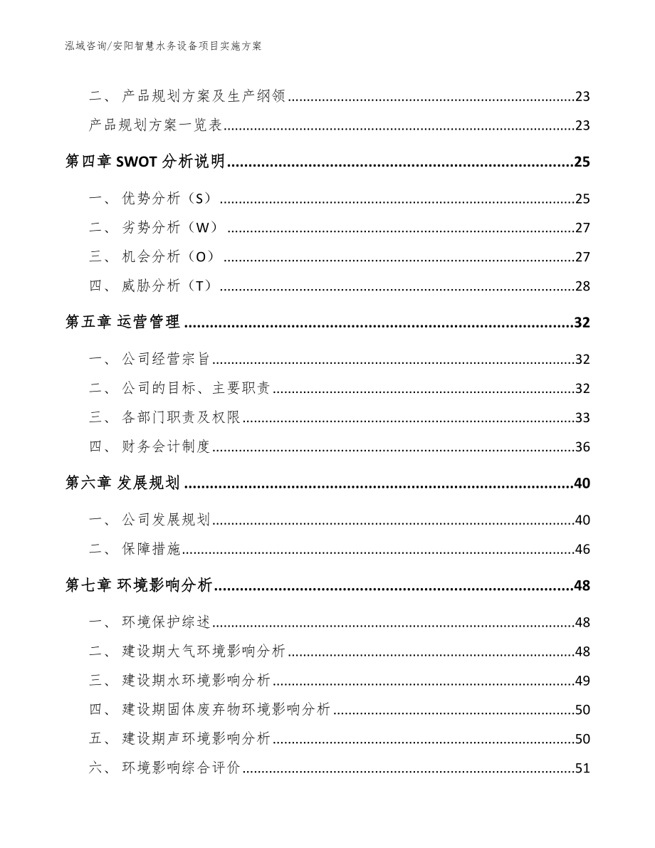 安阳智慧水务设备项目实施方案范文_第2页