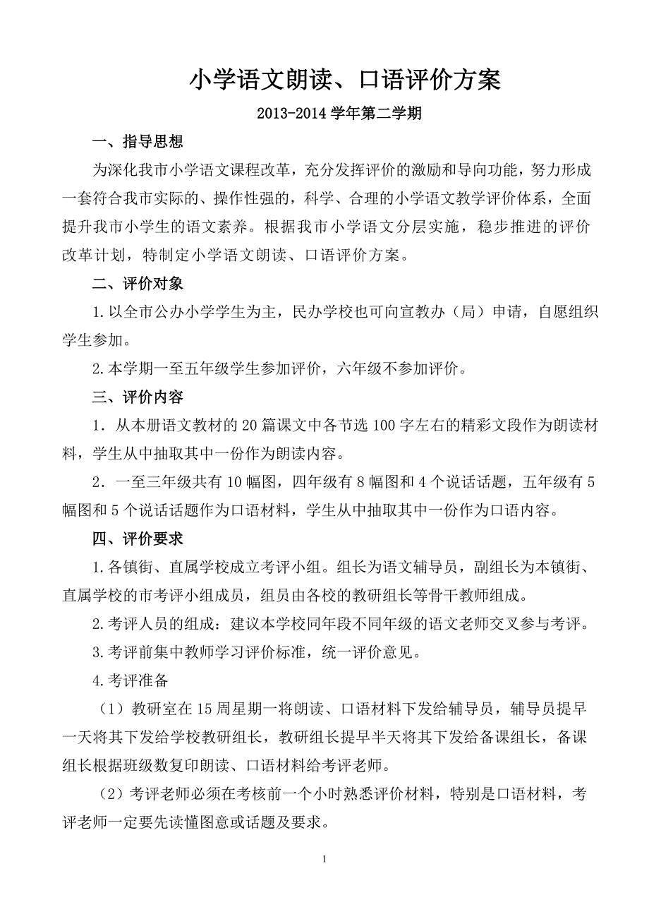 小学语文朗读、口语评价方案(最专业的)_第1页