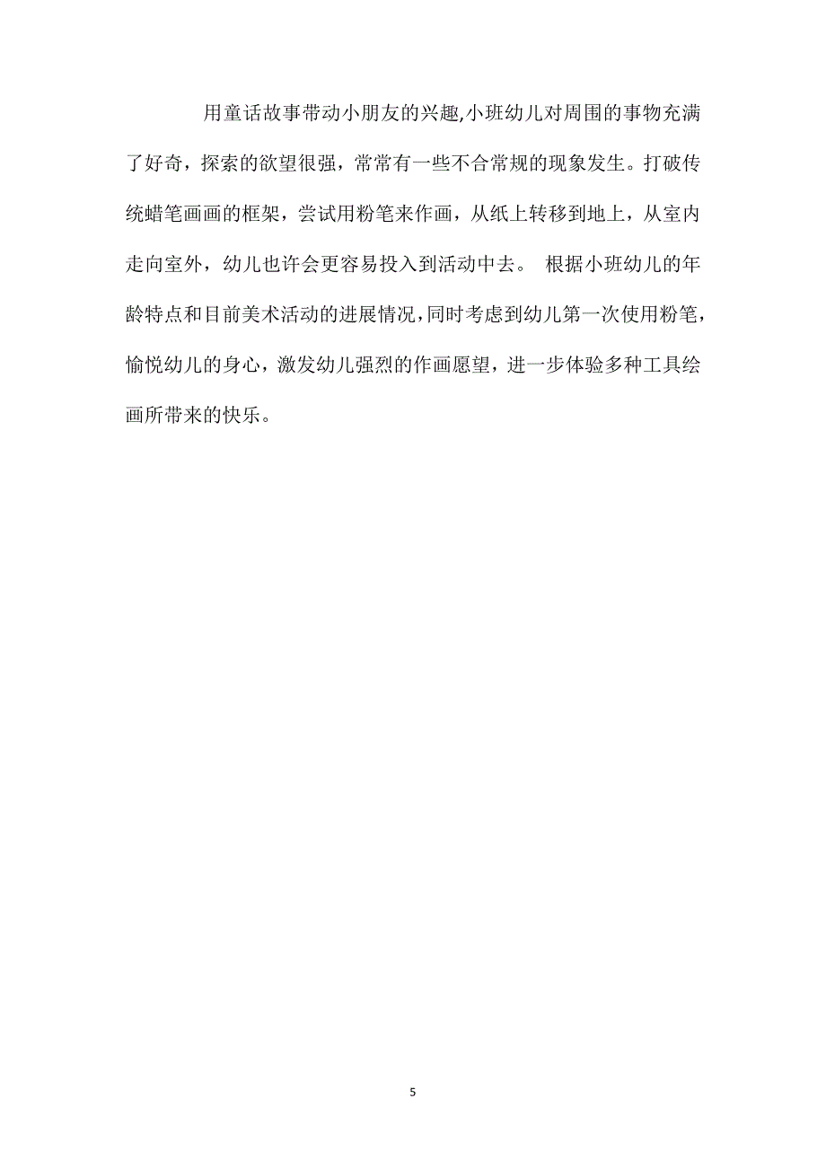 小班美术活动小兔造篱笆（粉笔画）教案反思_第5页