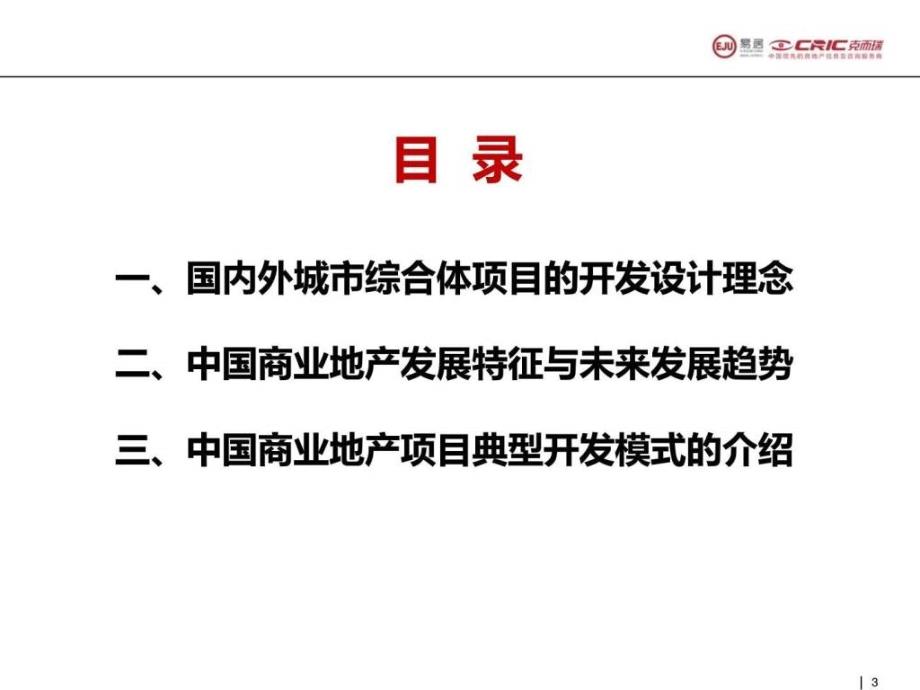 y总结最新商业地产行发展趋势_第3页