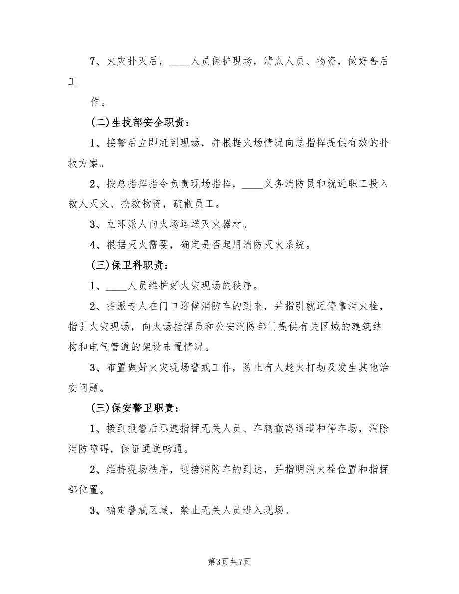 实验室火灾事故应急预案模板（三篇）.doc_第3页