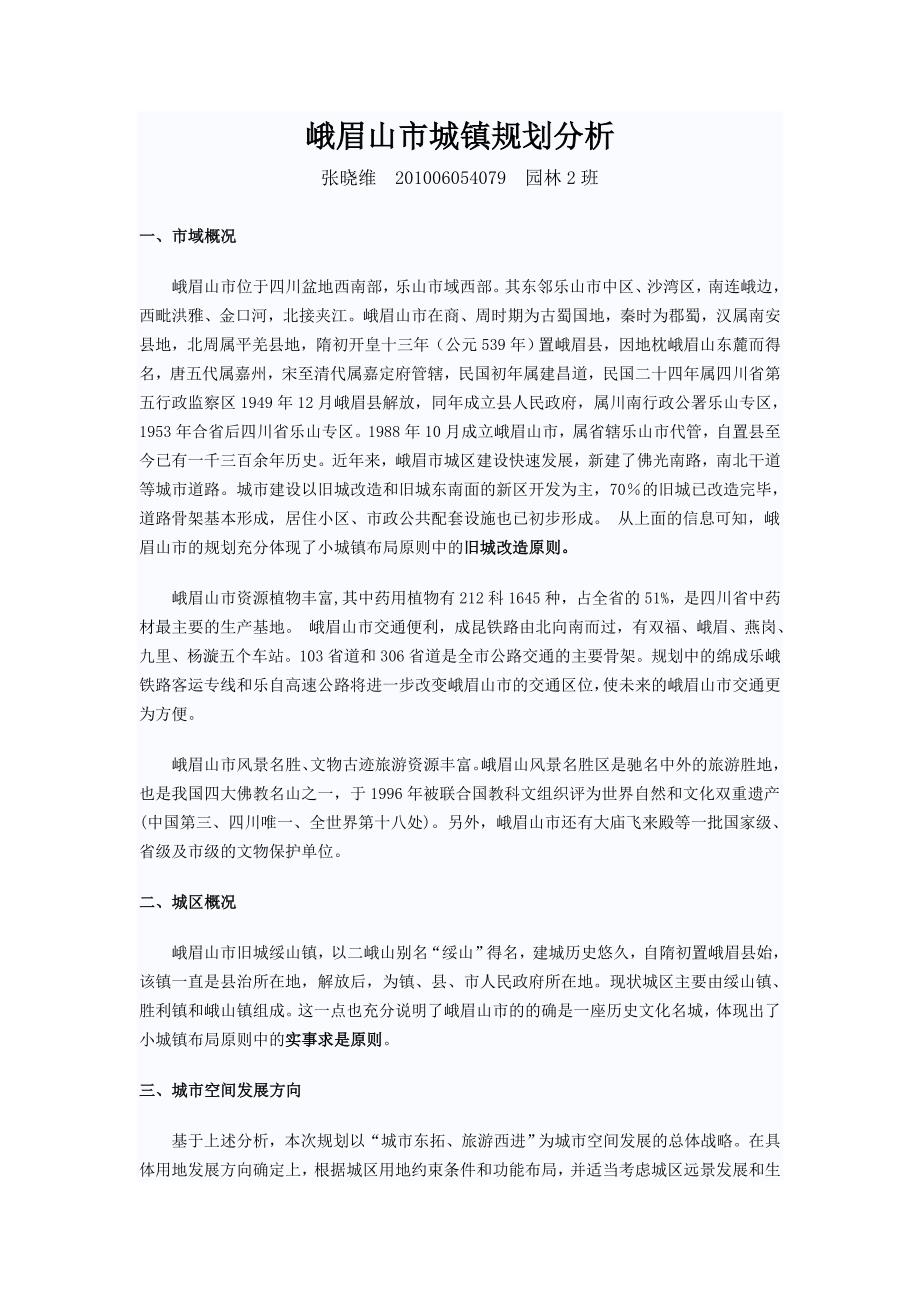 峨眉山市城镇规划分析.doc_第1页
