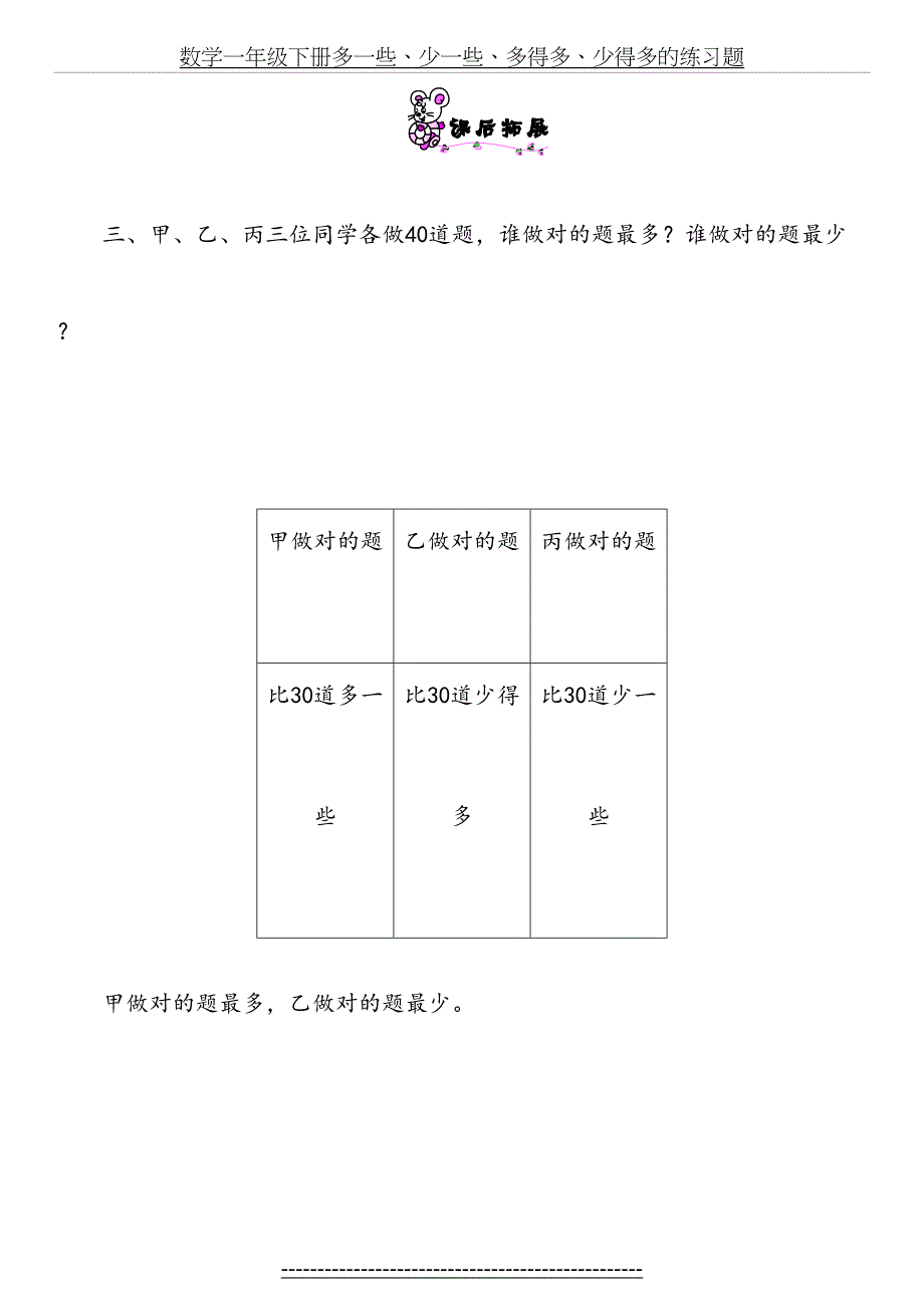 数学一年级下册多一些、少一些、多得多、少得多的练习题_第3页