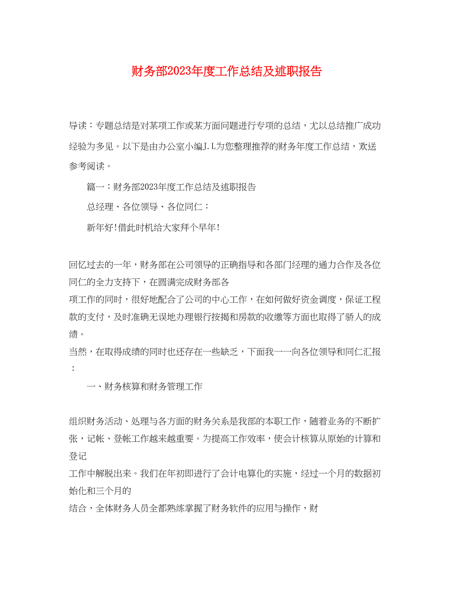 2023年财务部度工作总结及述职报告.docx_第1页