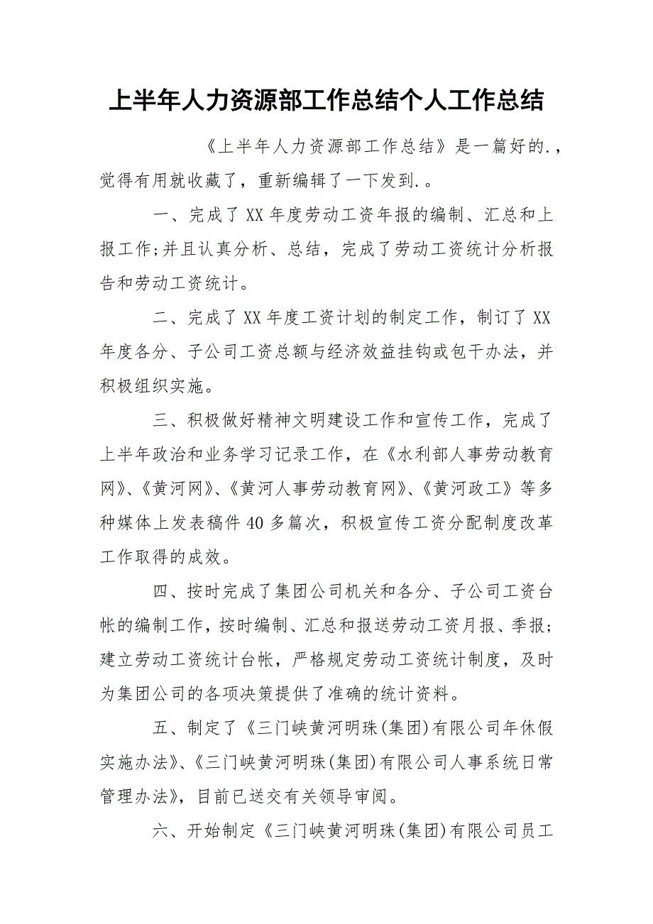 上半年人力资源部工作总结个人_第1页