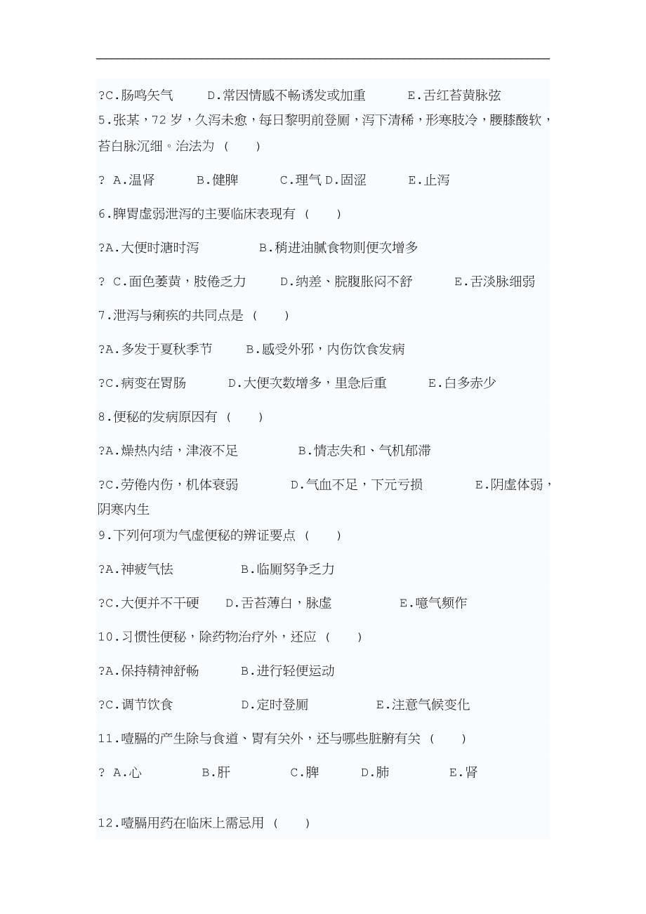 中医临床三基考试试题及答案中医内科学--脾胃肠病证课件.doc_第5页