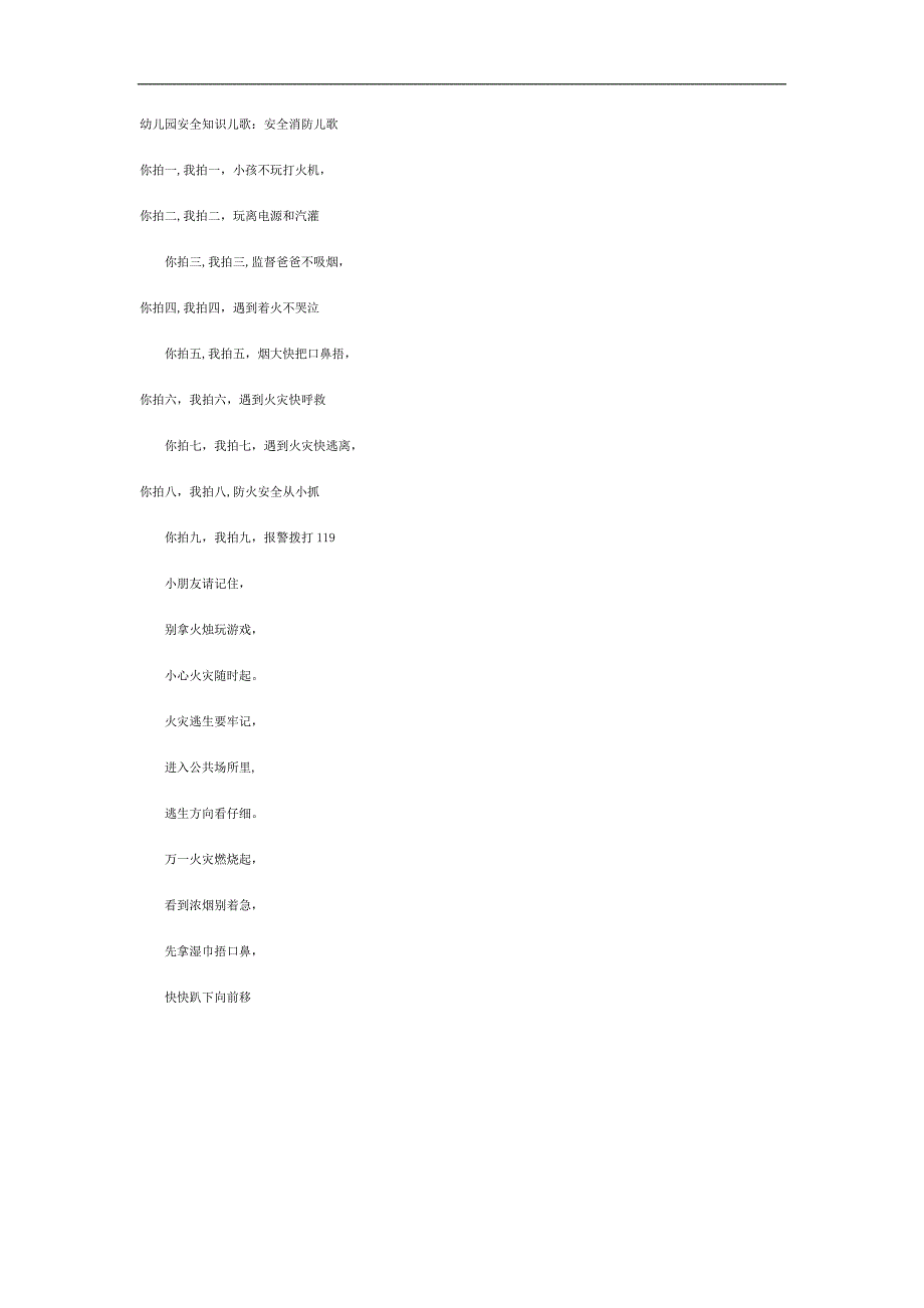 幼儿园安全知识儿歌_第1页