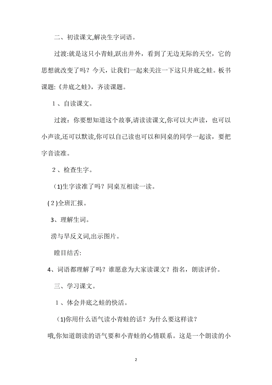 北师大版四年级语文上册教案井底之蛙教学设计之一_第2页