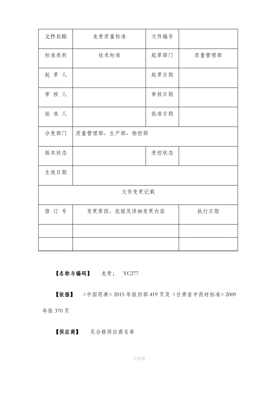 龙骨质量标准_第1页