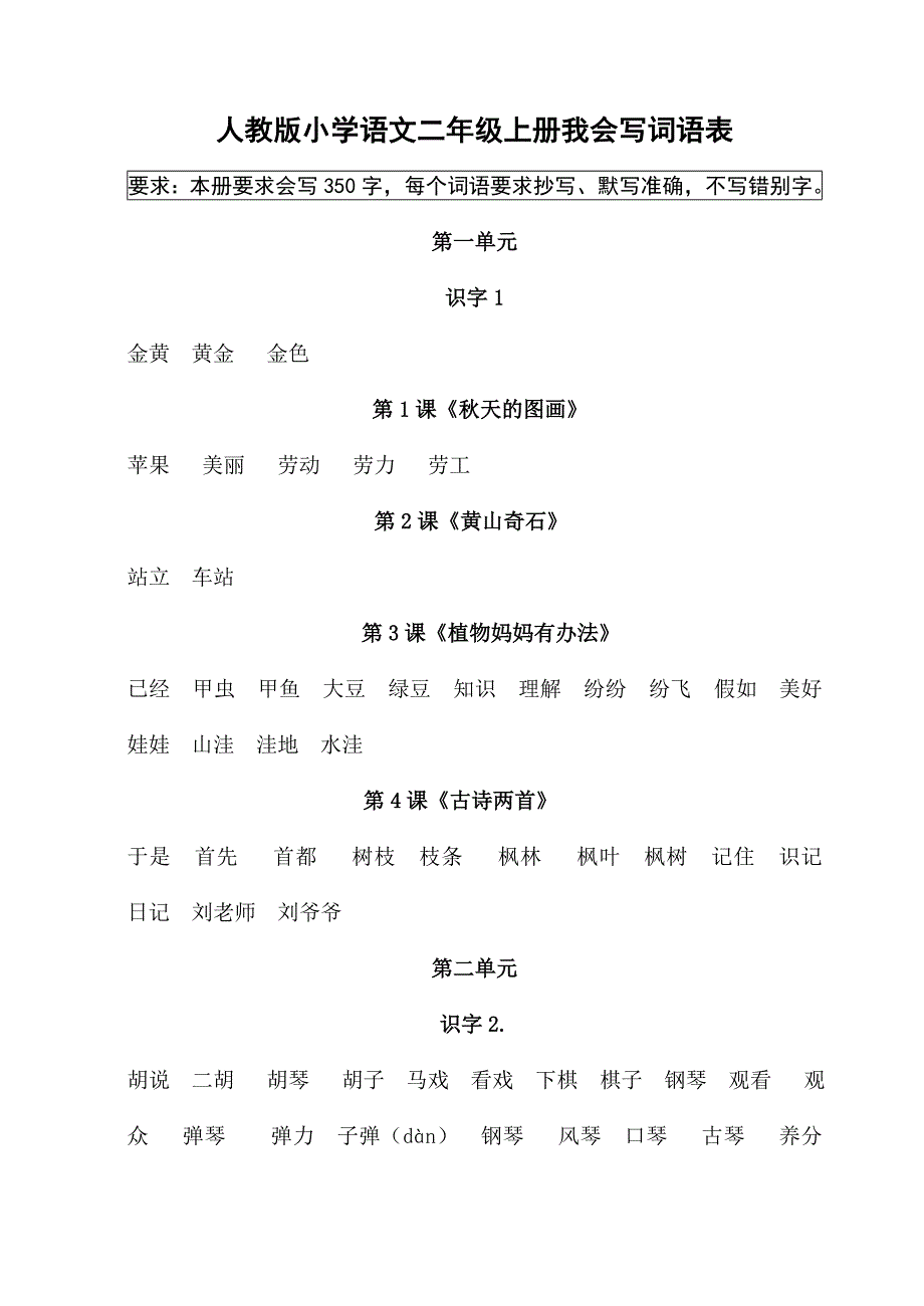 人教版小学语文二年级上册词语表1_第1页