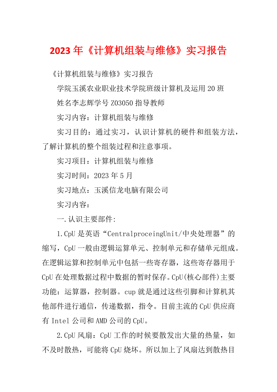 2023年《计算机组装与维修》实习报告_第1页