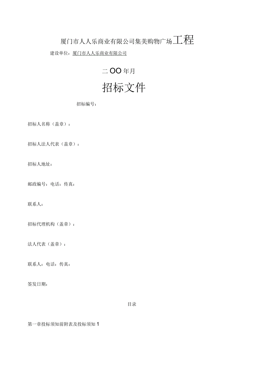 施工招标文件商务标和技术标_第1页