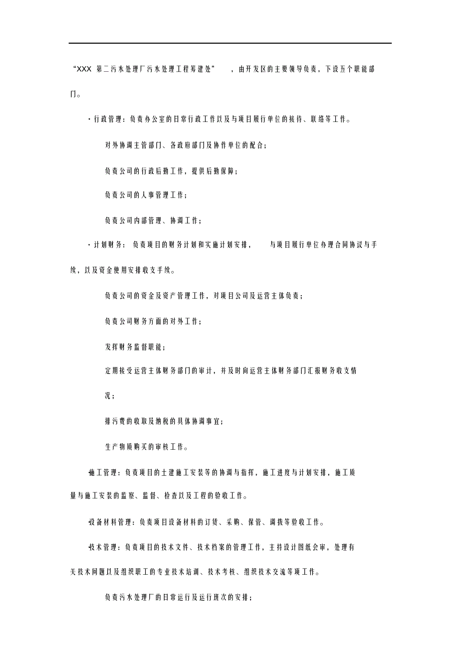 最新版污水处理厂运营方案.docx_第4页