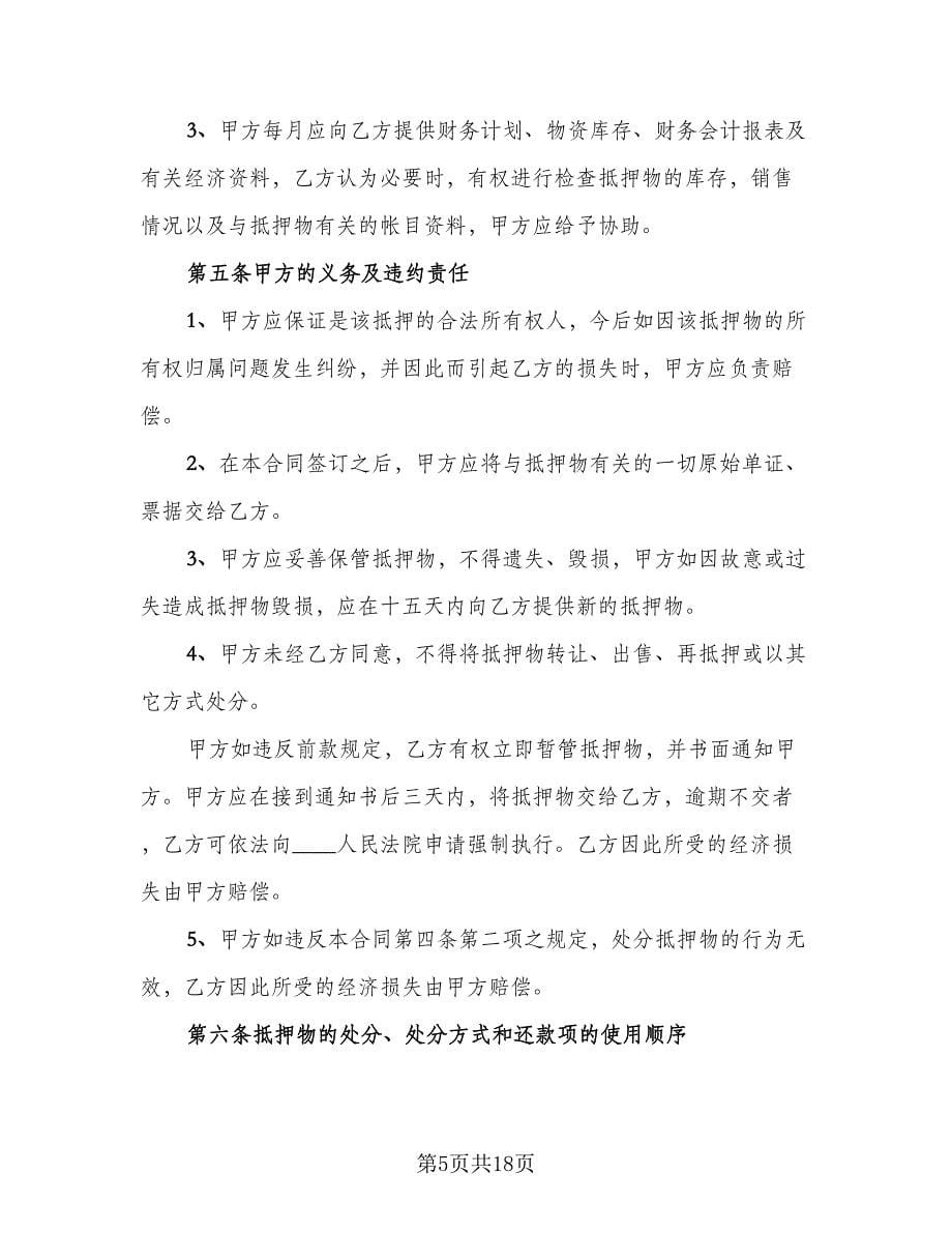 汽车抵押借款的合同标准样本（六篇）.doc_第5页