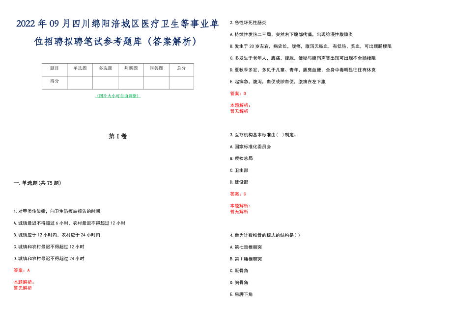 2022年09月四川绵阳涪城区医疗卫生等事业单位招聘拟聘笔试参考题库（答案解析）_第1页