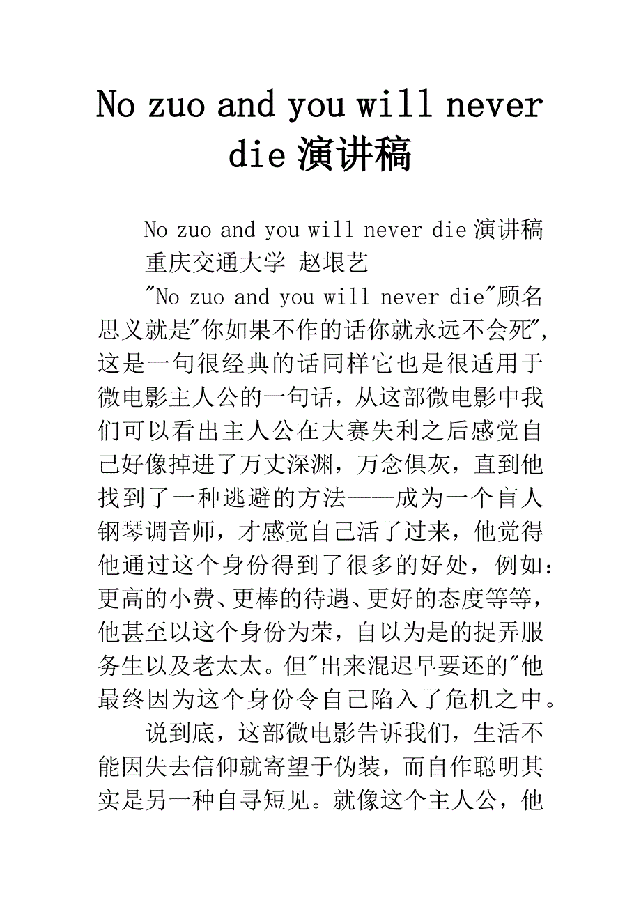 No-zuo-and-you-will-never-die演讲稿.docx_第1页