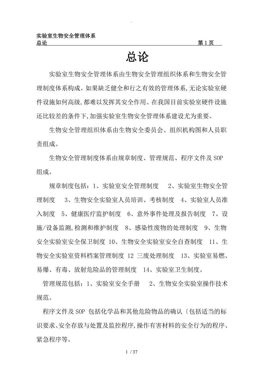 最新生物安全管理体系_第1页