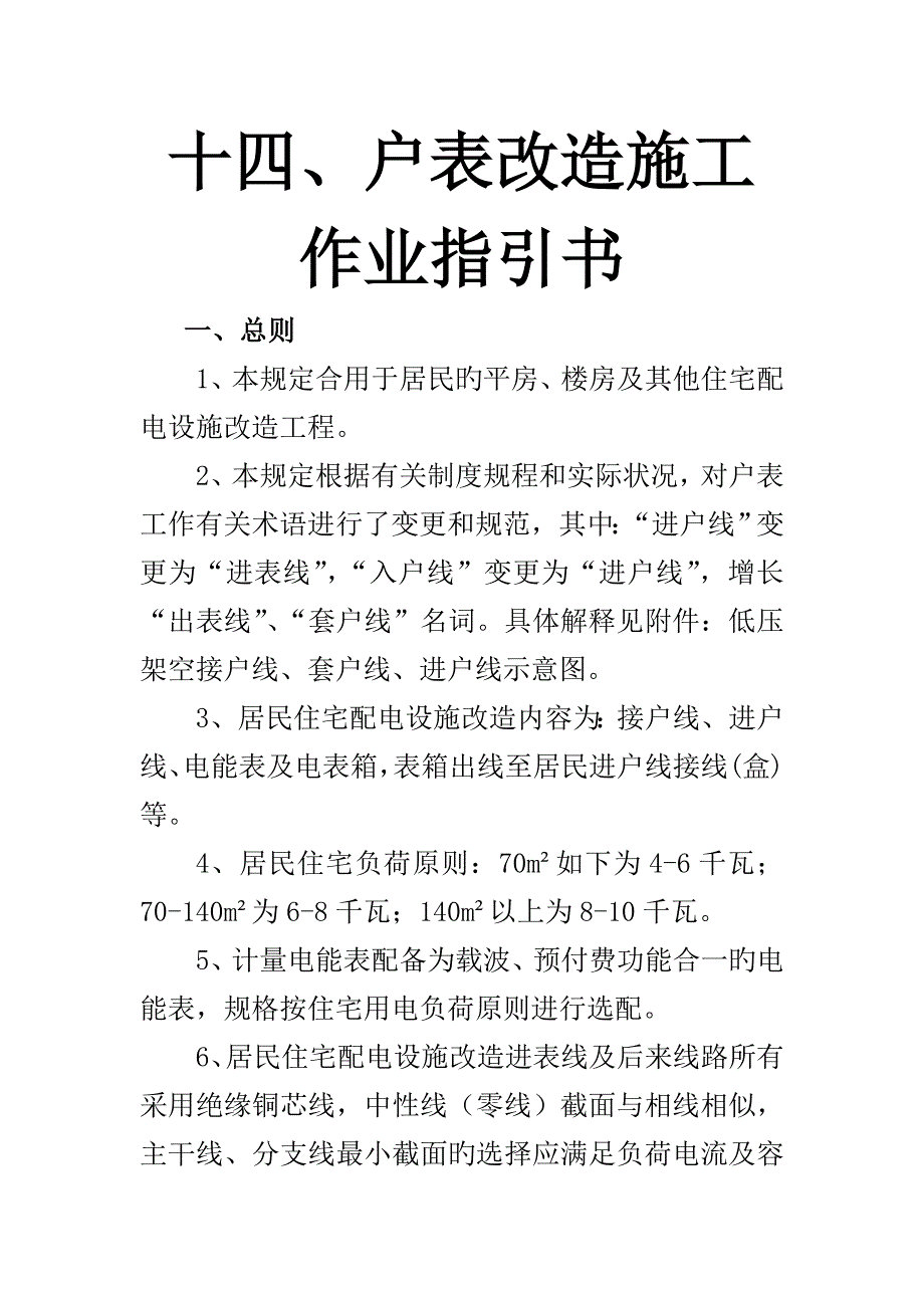 户表改造综合施工作业基础指导书_第1页
