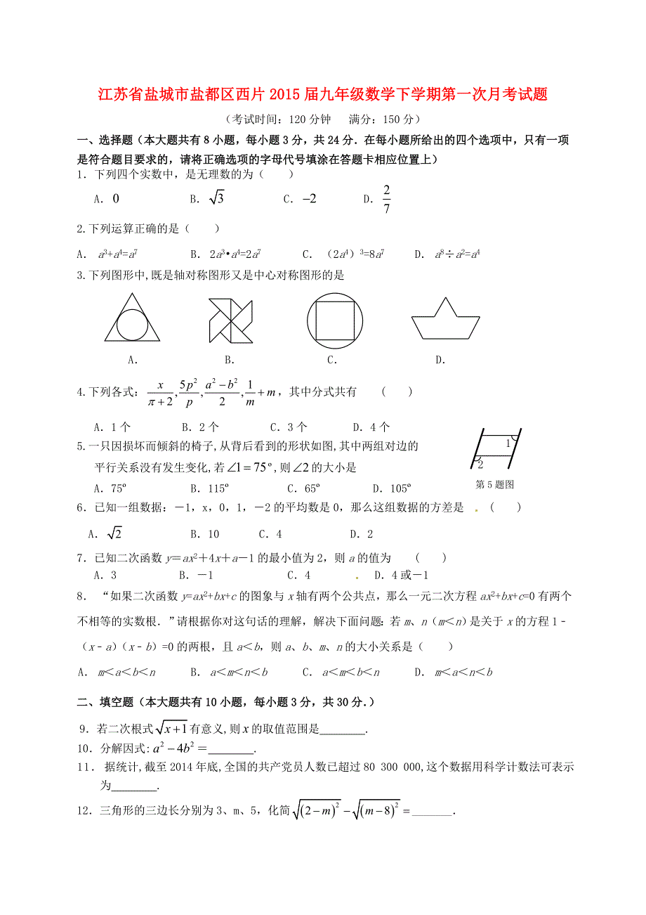 江苏省盐城市盐都区西片2015届九年级数学下学期第一次月考试题 苏科版_第1页