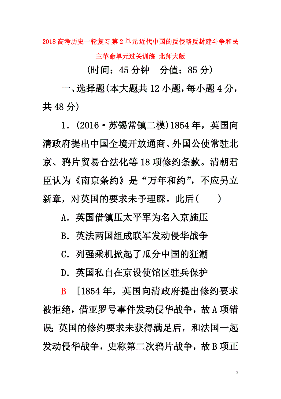 2021高考历史一轮复习第2单元近代中国的反侵略反封建斗争和民主革命单元过关训练北师大版_第2页